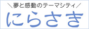 韮崎市ウェブサイト